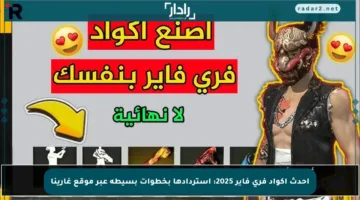 أحدث أكواد فري فاير 2025: استردادها بخطوات بسيطة عبر موقع غارينا